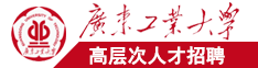 大屌爆操在线广东工业大学高层次人才招聘简章